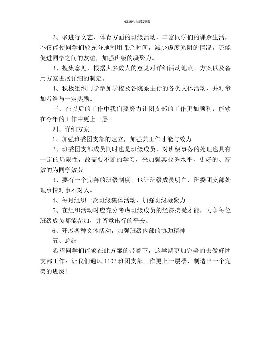 大学团支部工作计划范文-_第3页