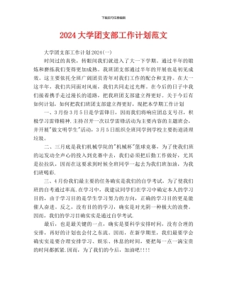 大学团支部工作计划范文-
