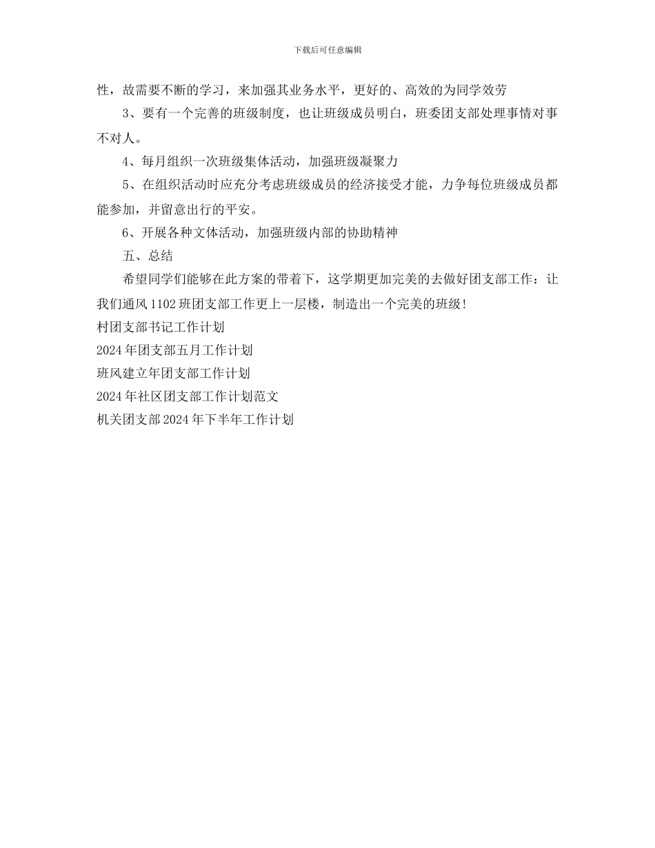 大学团支部工作计划范文(1)_第2页