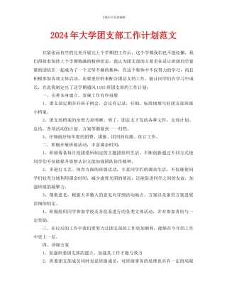 大学团支部工作计划范文(1)