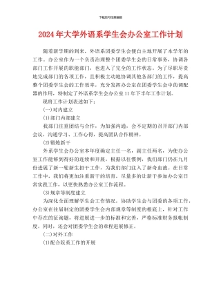 大学外语系学生会办公室工作计划