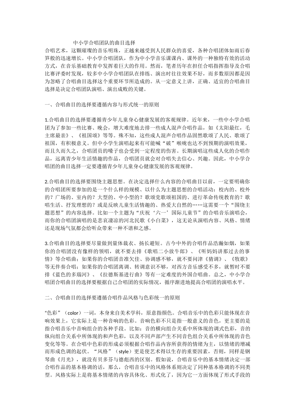 中小学合唱团队的曲目选择_第1页