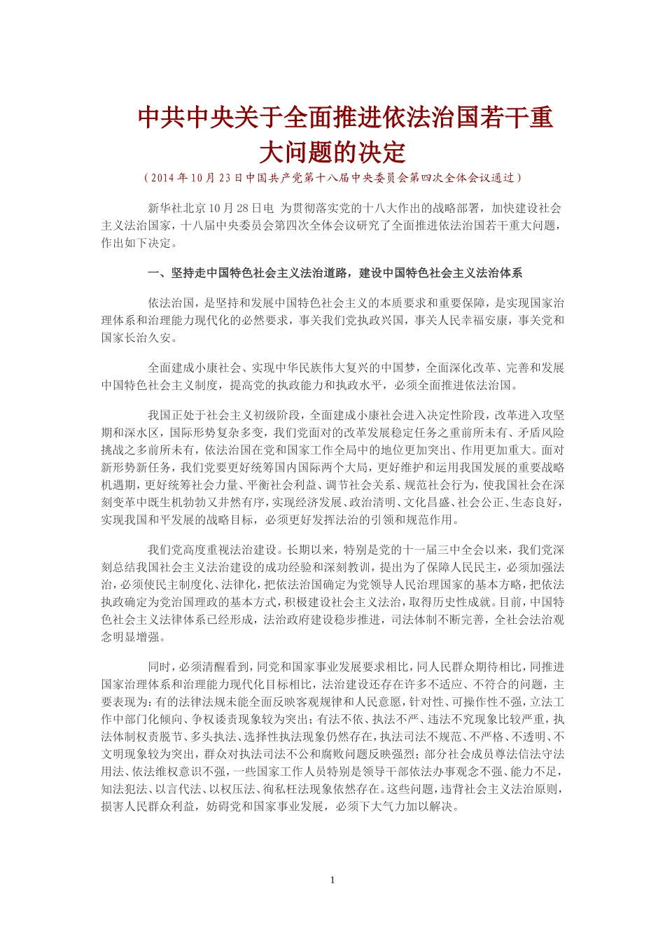 第十八届中央委员会第四次全体会议通过Word文档_第1页