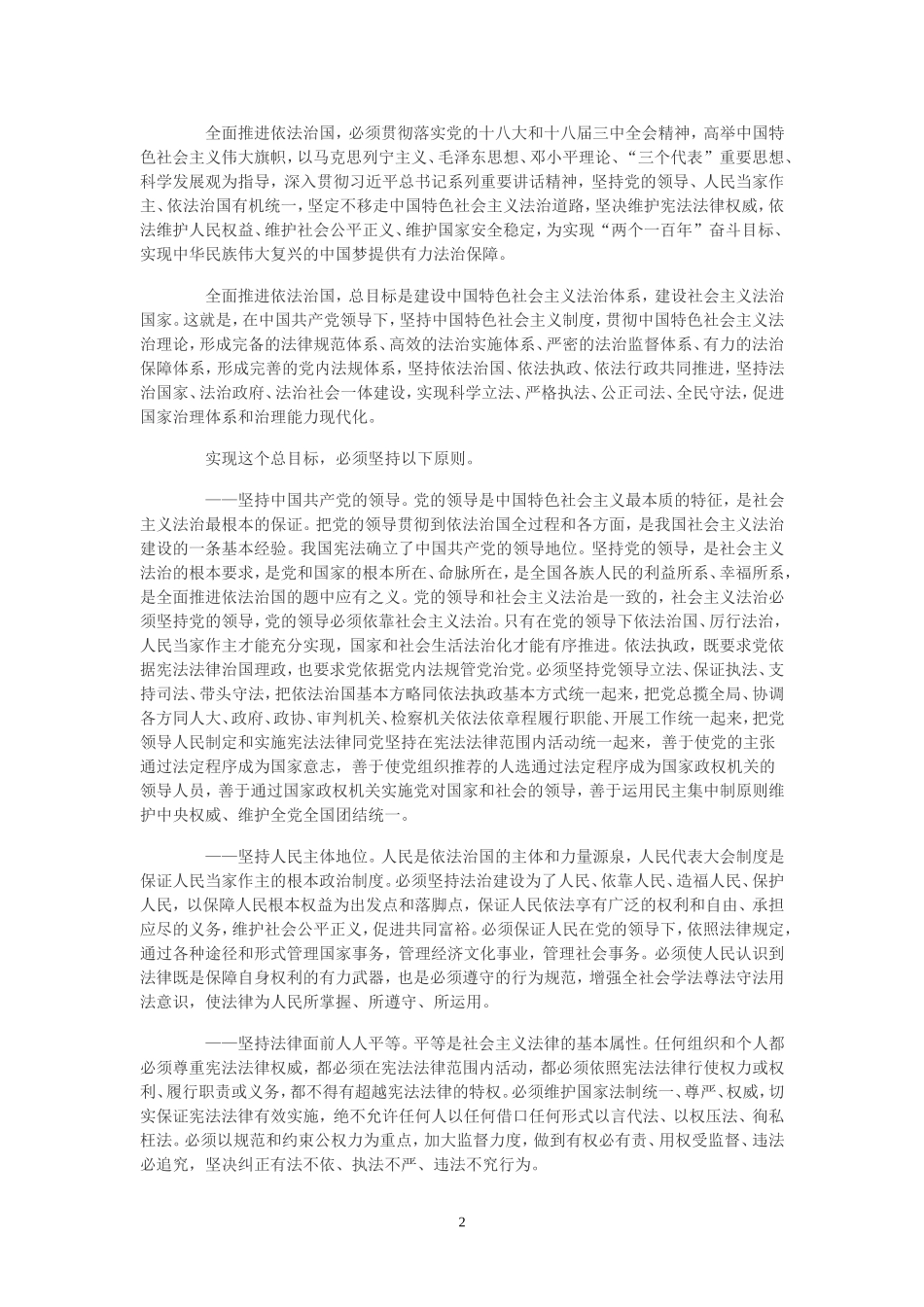 第十八届中央委员会第四次全体会议通过Word文档_第2页