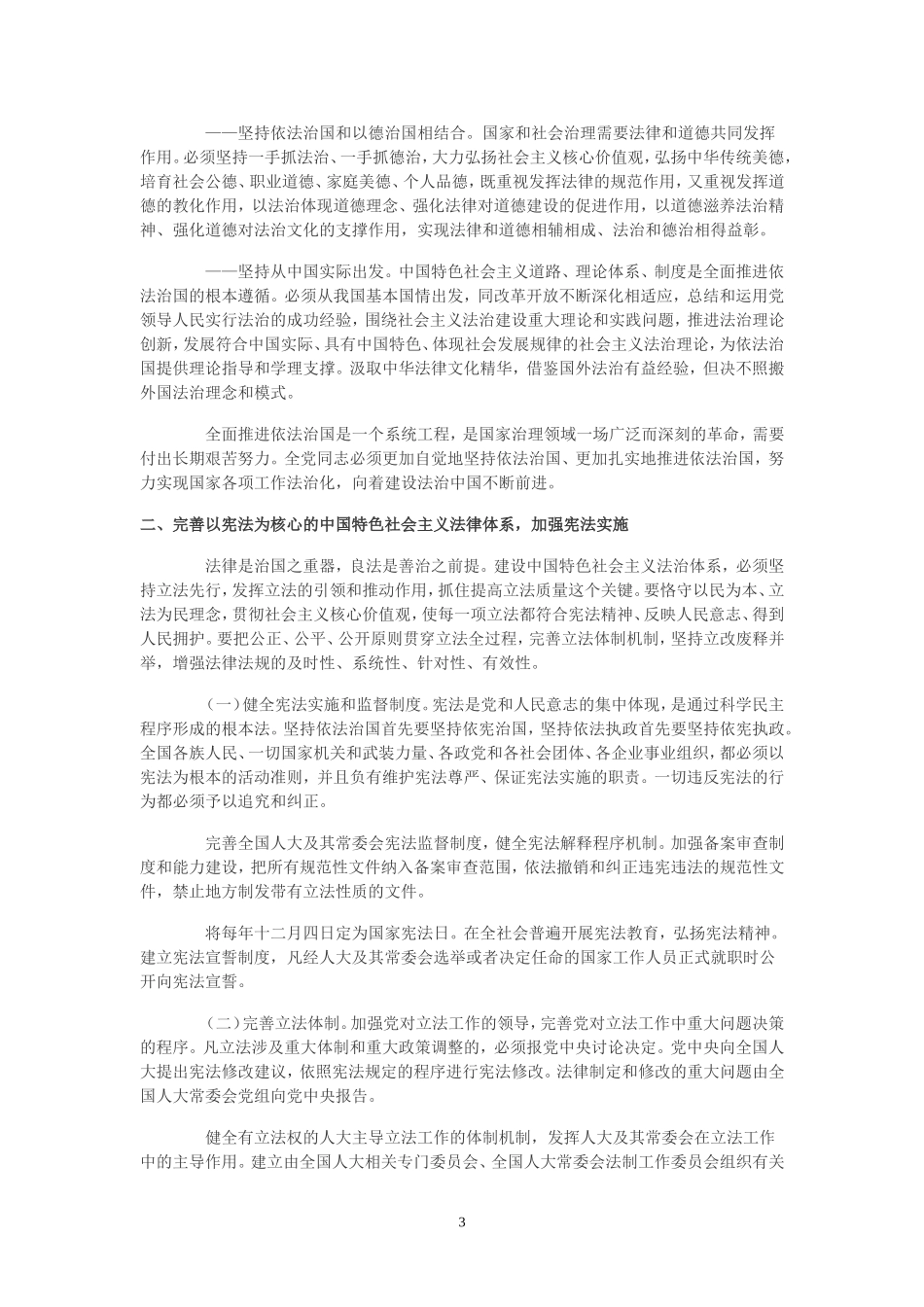 第十八届中央委员会第四次全体会议通过Word文档_第3页