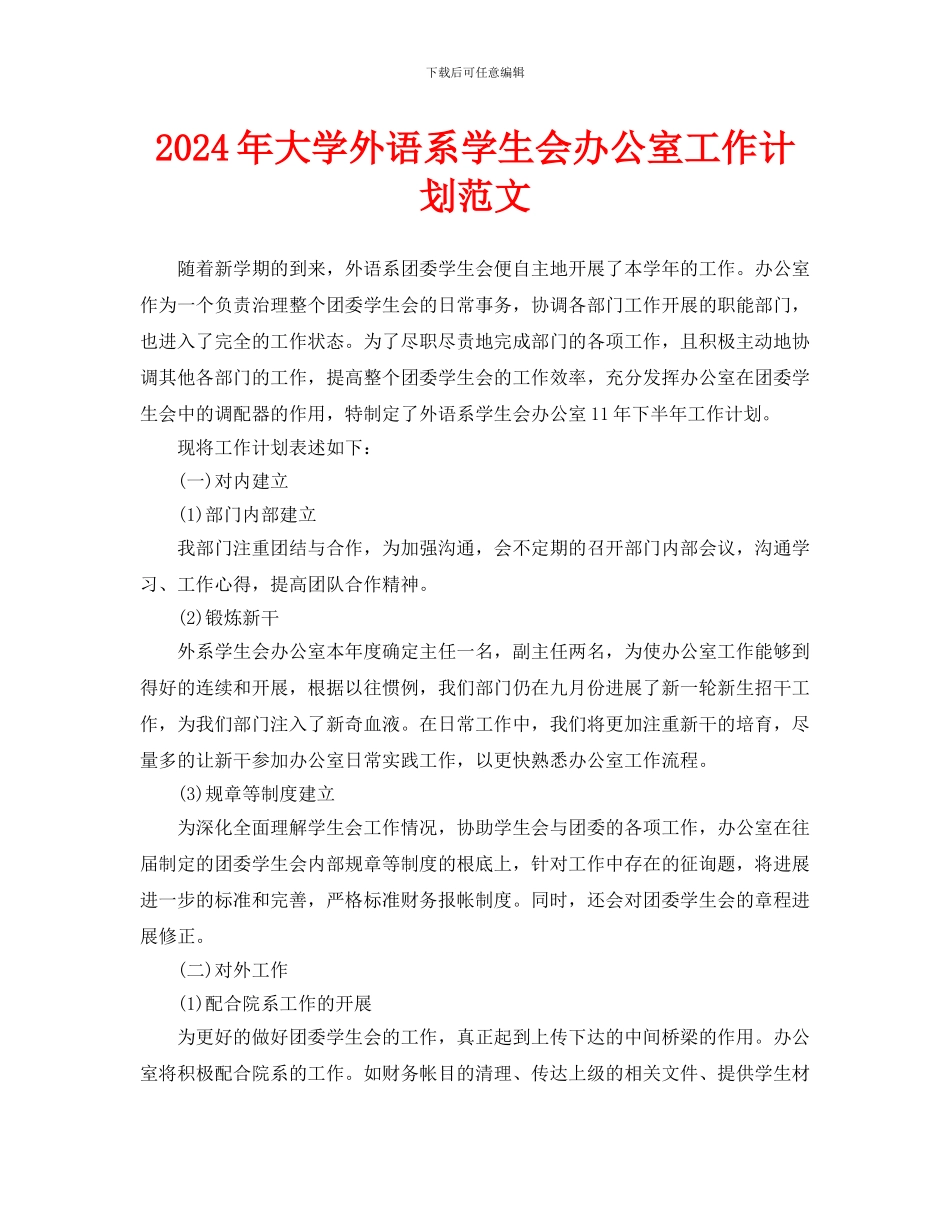 大学外语系学生会办公室工作计划范文_第1页