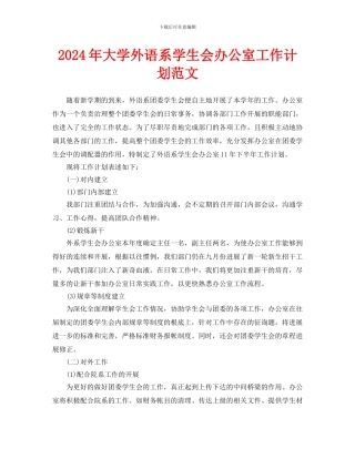 大学外语系学生会办公室工作计划范文