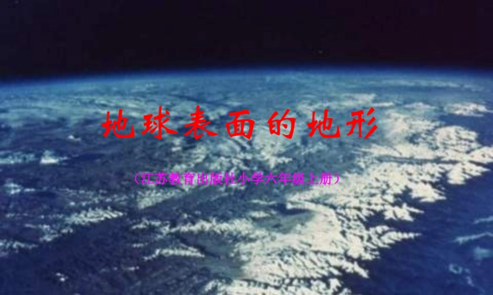 地球的表面PPT课件