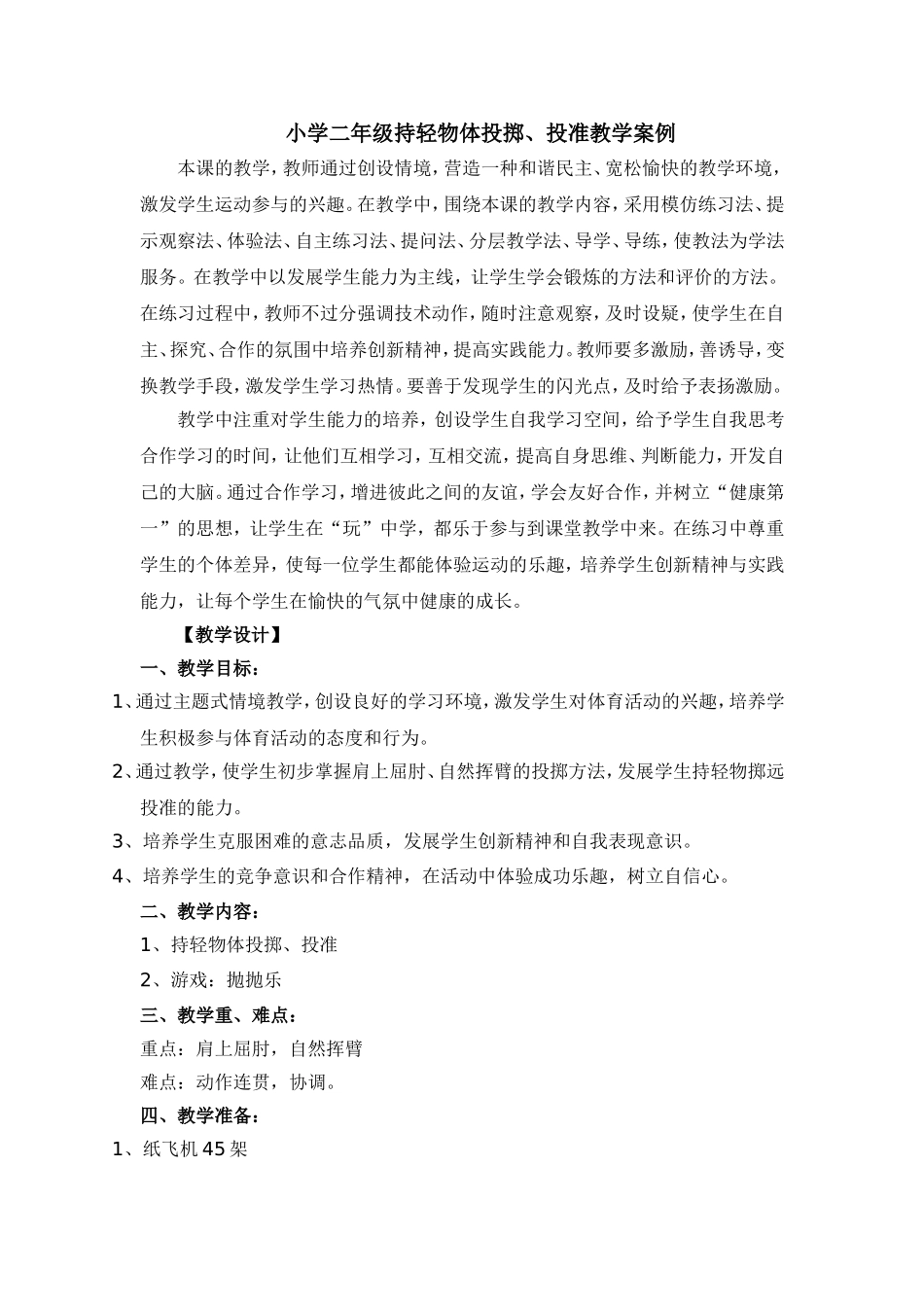小学二年级持轻物体投掷_第1页