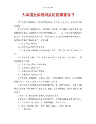 大学团支部组织拔河比赛策划书