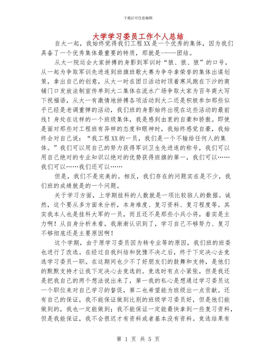 大学学习委员工作个人总结_第1页