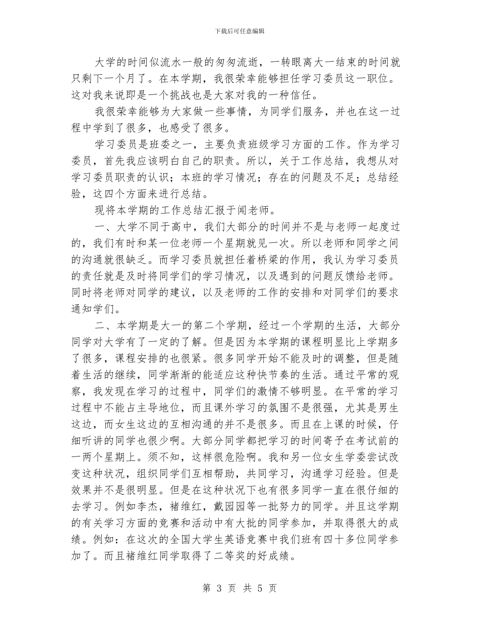 大学学习委员工作个人总结_第3页