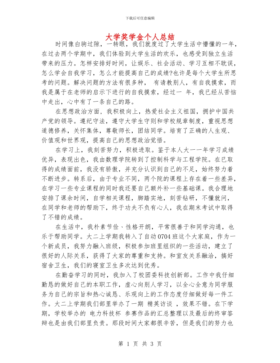 大学奖学金个人总结_第1页