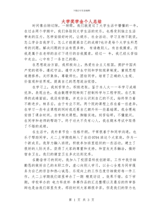 大学奖学金个人总结