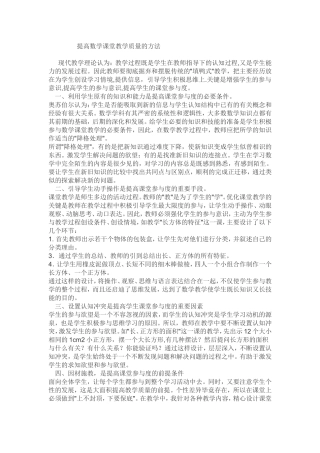 提高数学课堂教学质量的方法