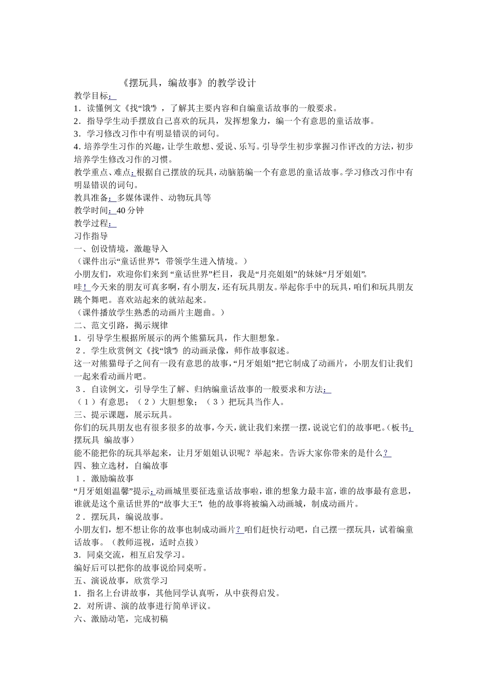 《摆玩具，编故事》的教学设计_第1页