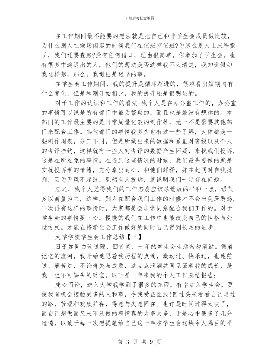大学学校学生会工作总结_第3页