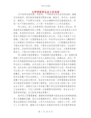 大学学校学生会工作总结