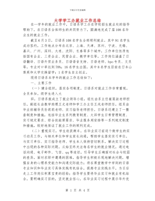 大学学工办就业工作总结