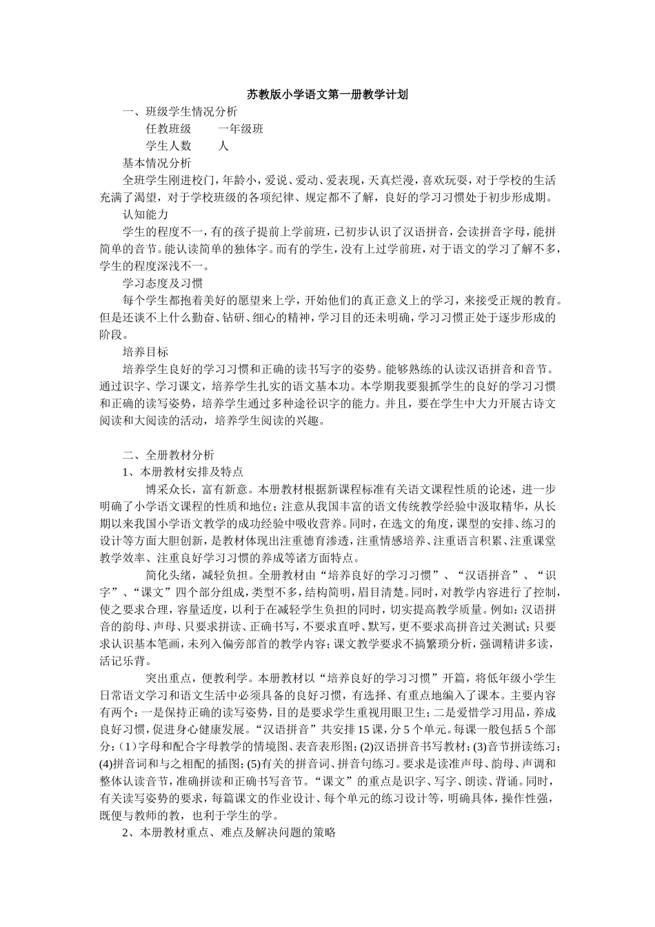 苏教版小学语文第一册教学计划_第1页