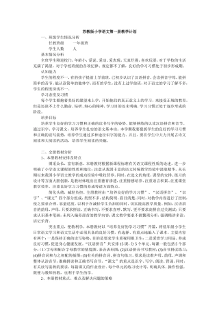 苏教版小学语文第一册教学计划