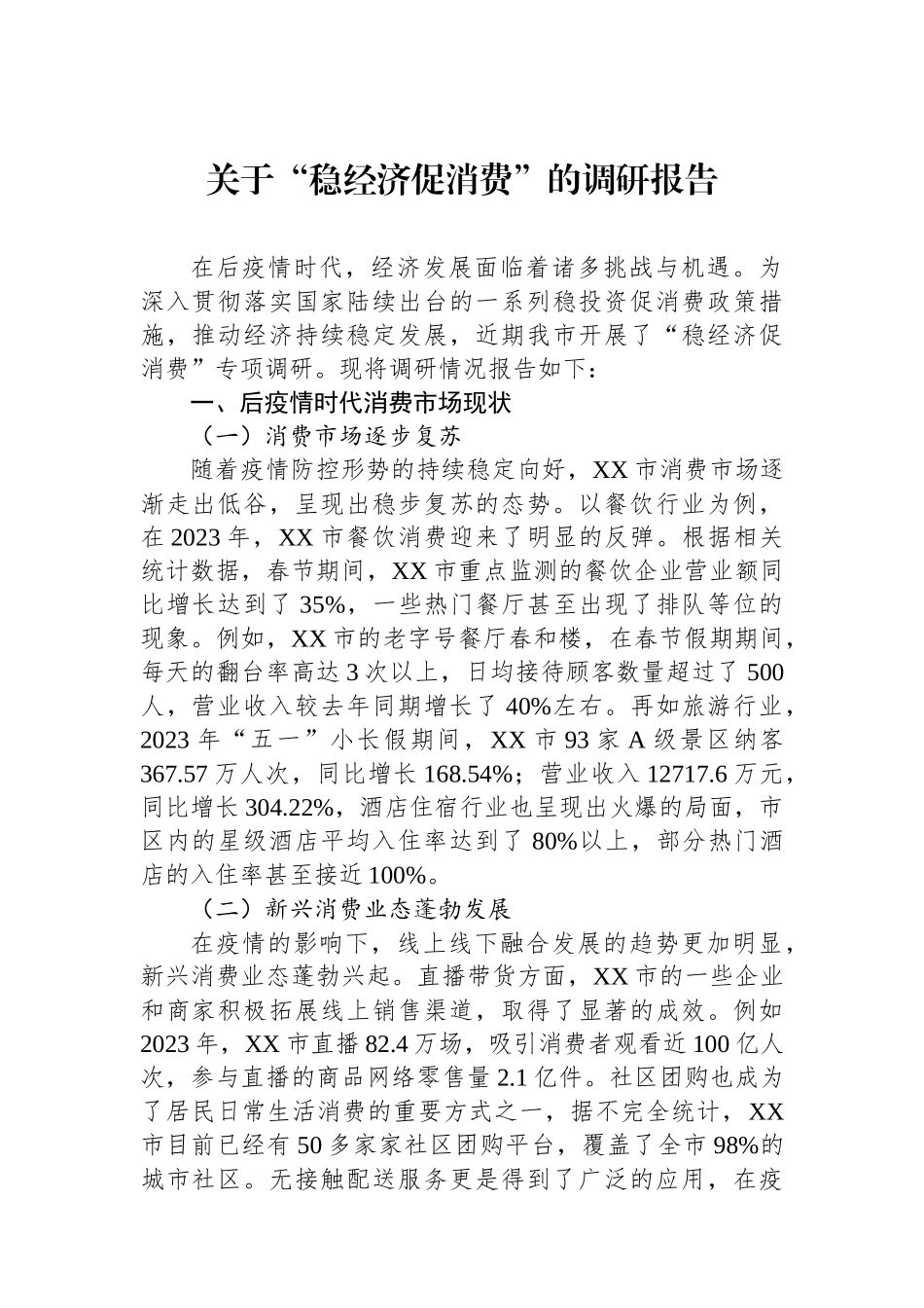 关于“稳经济促消费”的调研报告_第1页