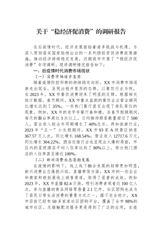 关于“稳经济促消费”的调研报告