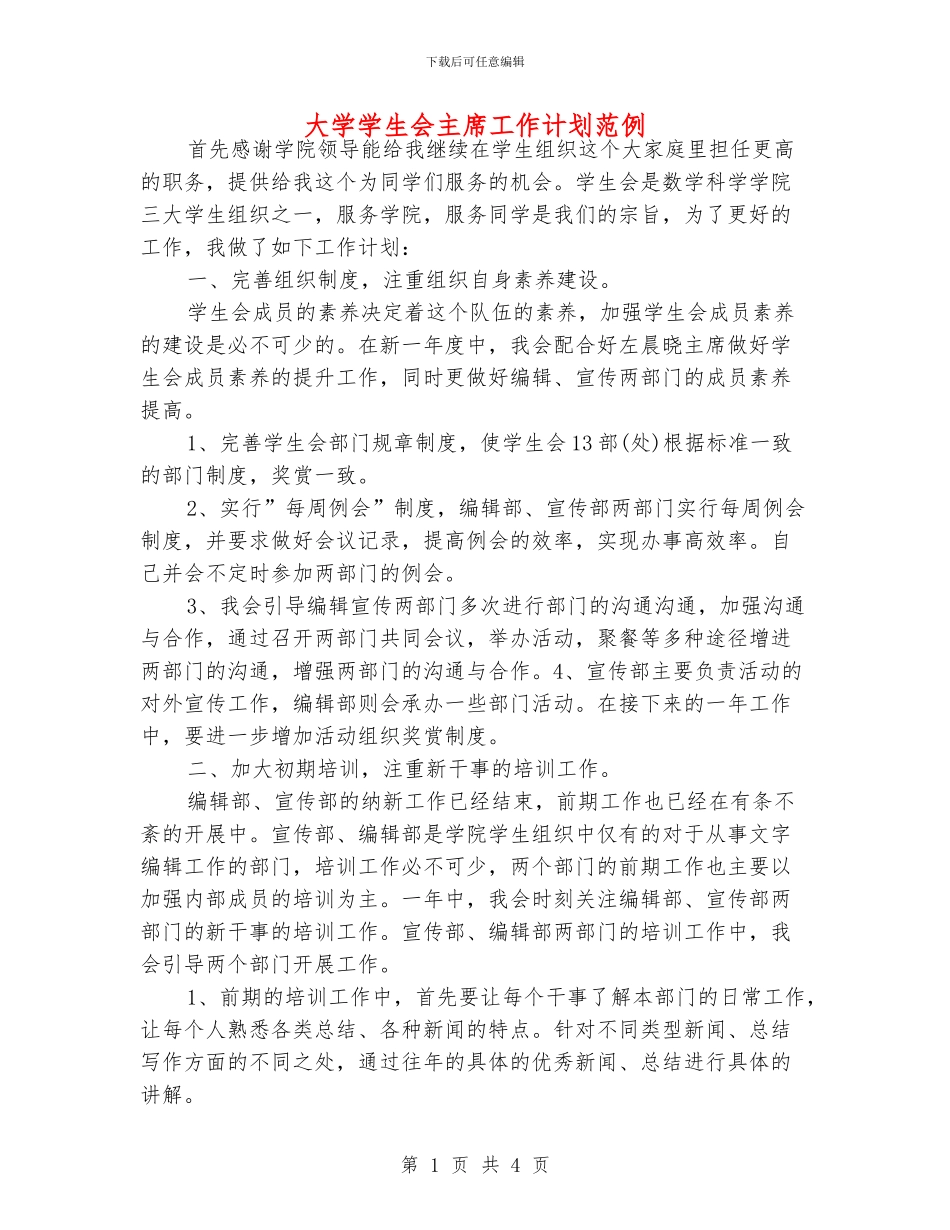 大学学生会主席工作计划范例_第1页