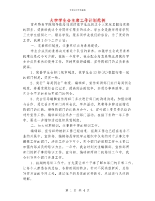 大学学生会主席工作计划范例