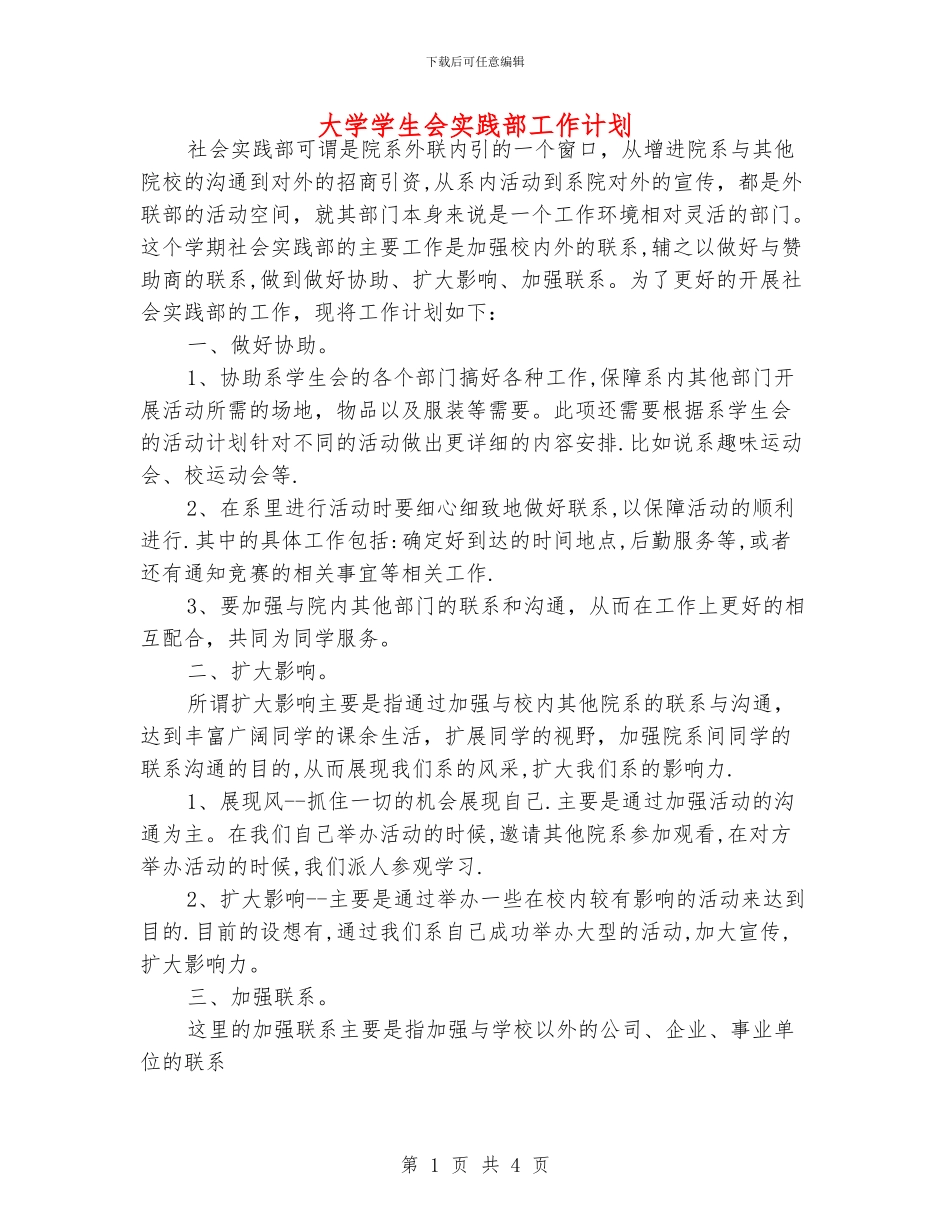 大学学生会实践部工作计划_第1页