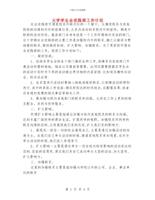 大学学生会实践部工作计划