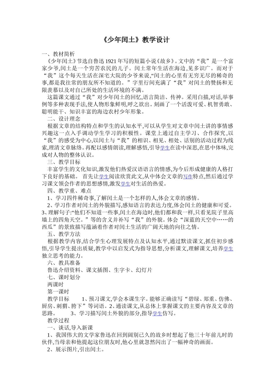 （精品）《少年闰土》教学设计_第1页