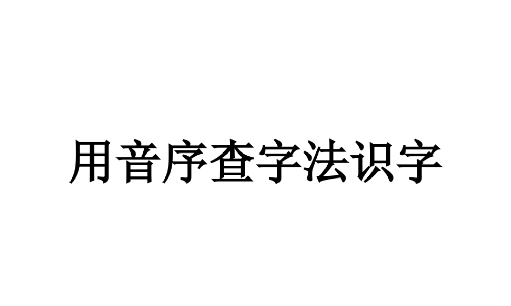 用音序查字法识字