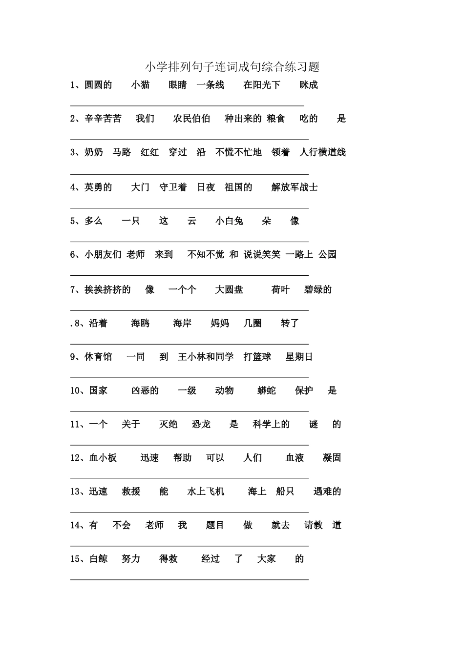 小学排列句子连词成句综合练习题_第1页