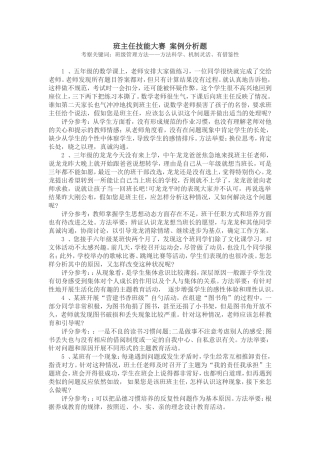 班主任技能大赛_案例分析题