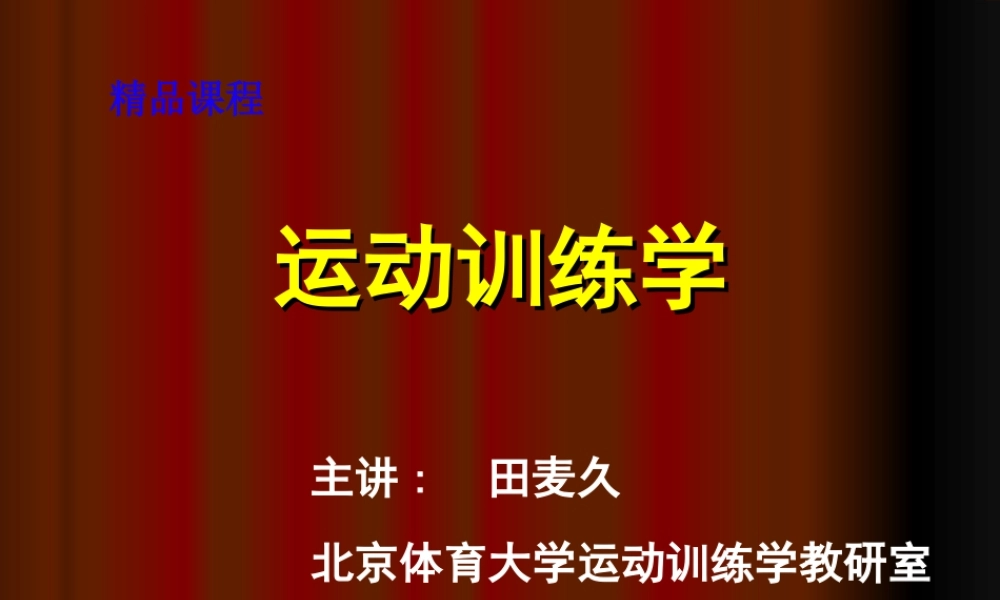 分享一个田麦久教授的_运动训练学