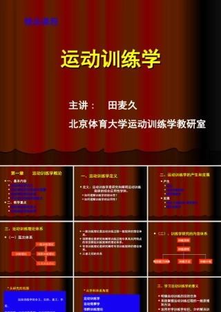 分享一个田麦久教授的_运动训练学