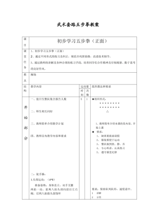 基本武术套路五步拳教案