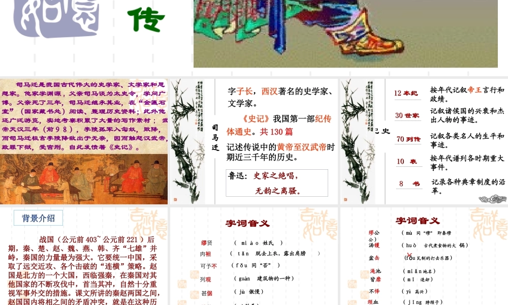《廉颇蔺相如列传》课件