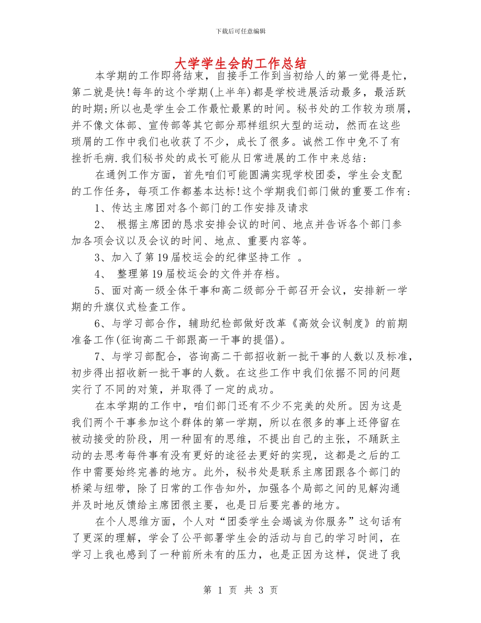 大学学生会的工作总结_第1页