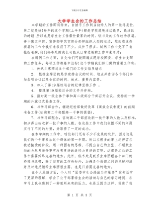 大学学生会的工作总结