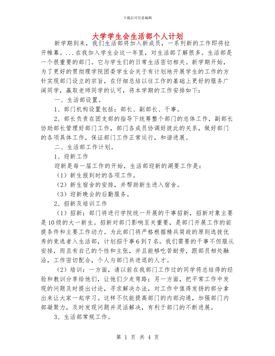 大学学生会生活部个人计划_第1页