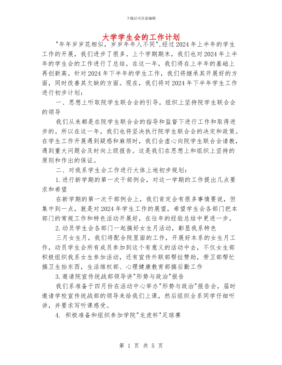 大学学生会的工作计划_第1页