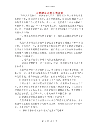 大学学生会的工作计划