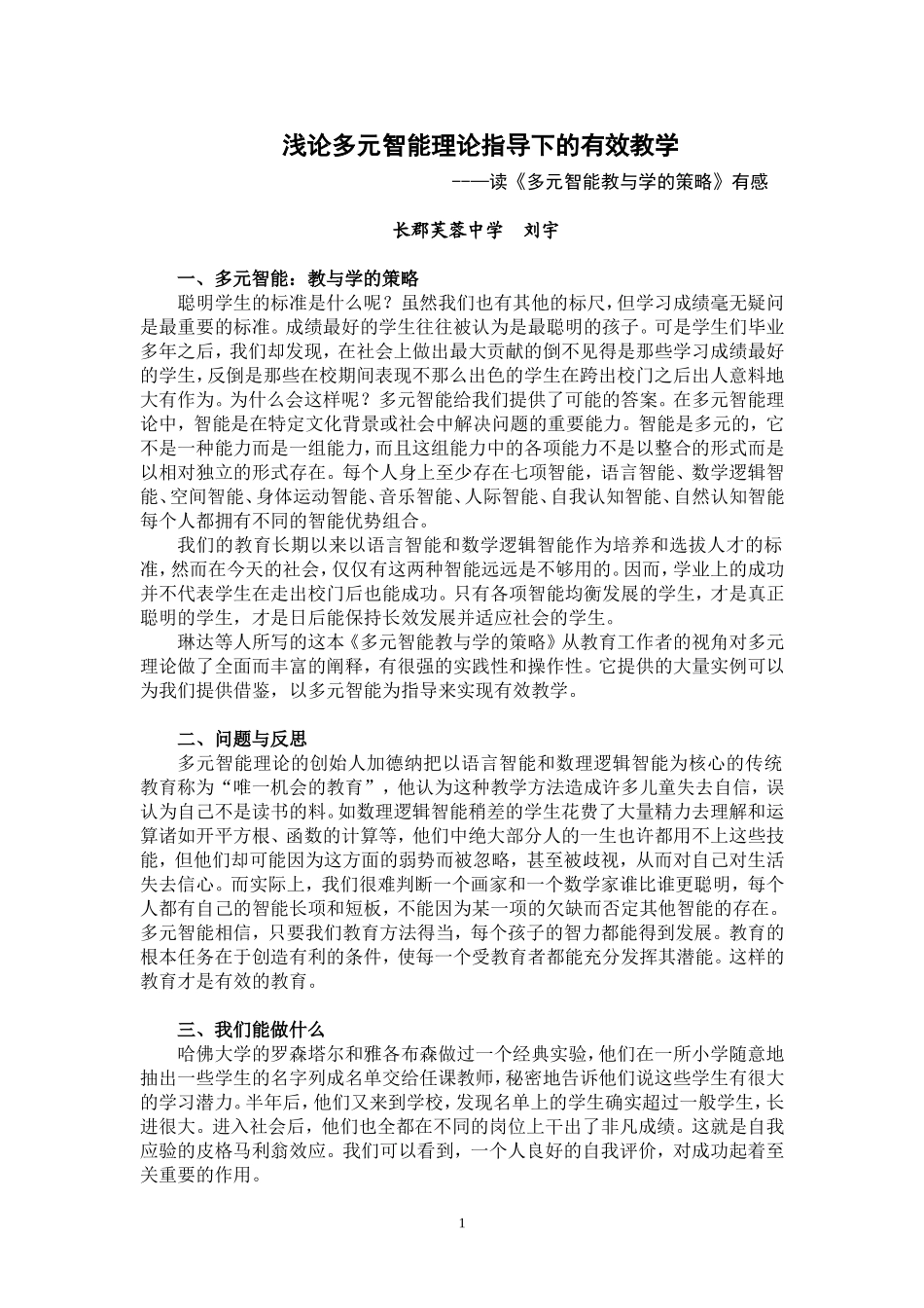 浅论多元智能理论指导下的有效教学-------读《多元智能教与学的策略》有感_第1页