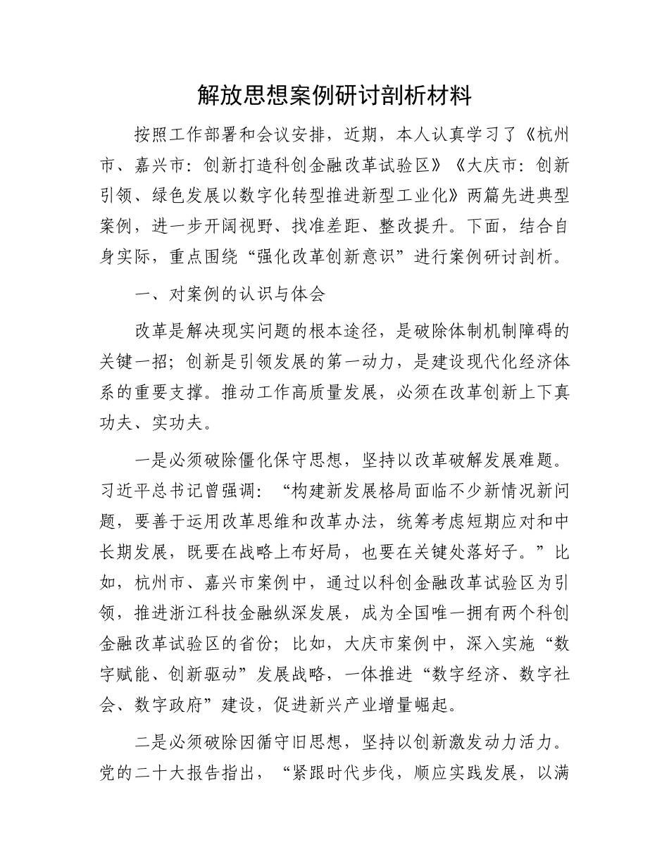 解放思想案例研讨剖析材料_第1页