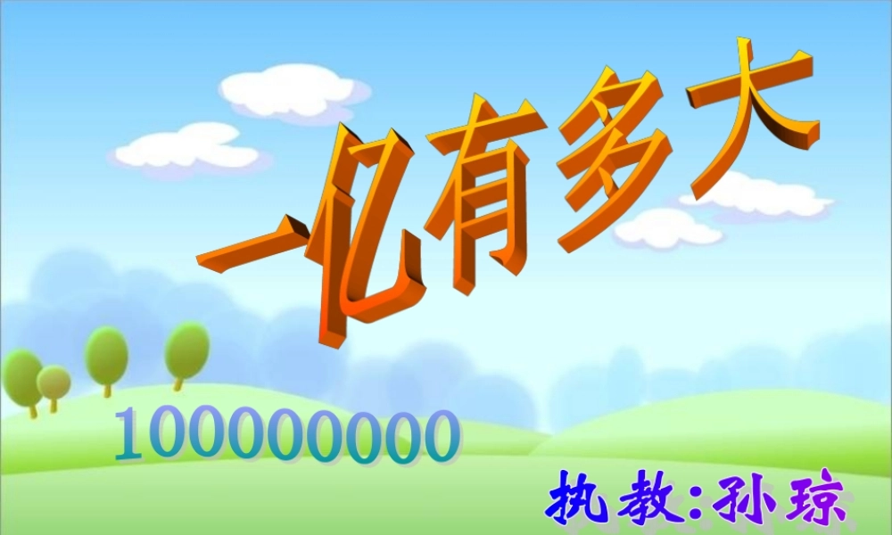 一亿有多大课件