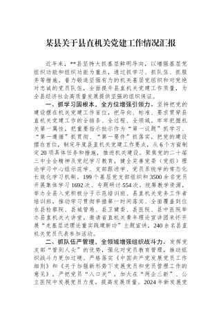 某县关于县直机关党建工作情况汇报