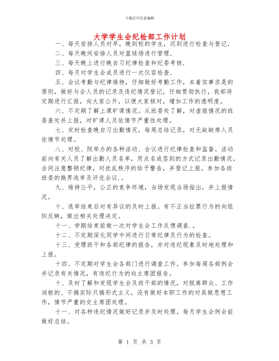 大学学生会纪检部工作计划_第1页