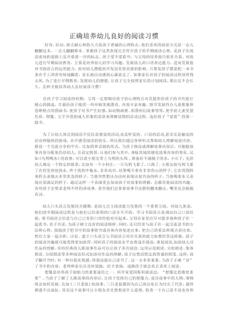 正确培养幼儿良好的阅读习惯
